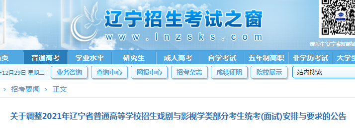 2021年辽宁普通高等学校招生戏剧与影视学类部分考生统考(面试)安排与要求