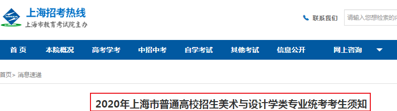 2020年上海市普通高校招生美术与设计学类专业统考考生须知