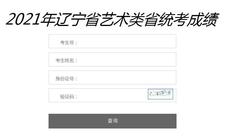 2021年辽宁葫芦岛艺考成绩查询入口（已开通）