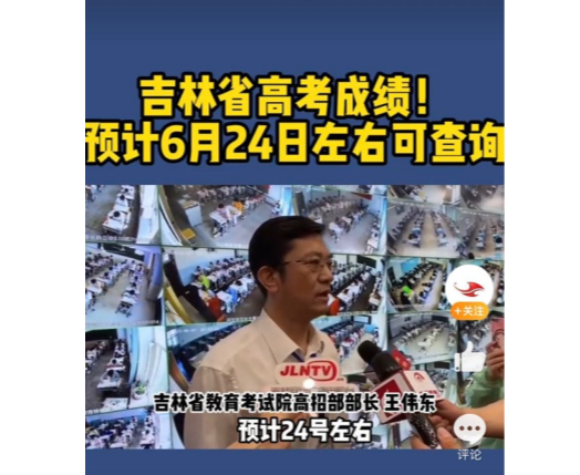 2021年吉林高考成绩查询时间：6月24日左右