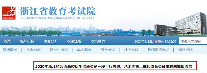 2020浙江普通高校招生普通类第三段平行志愿、艺术类第二批和体育类征求志愿填报通