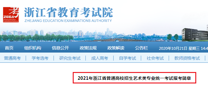 2021年浙江省普通高校招生艺术类专业统一考试报考简章