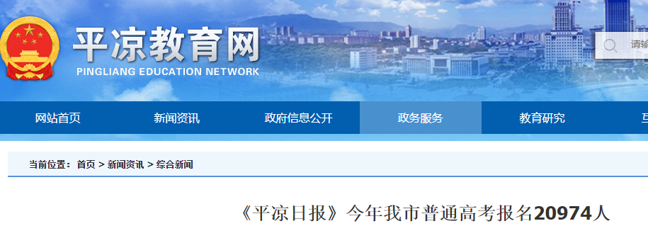 2021甘肃平凉普通高考报名20974人