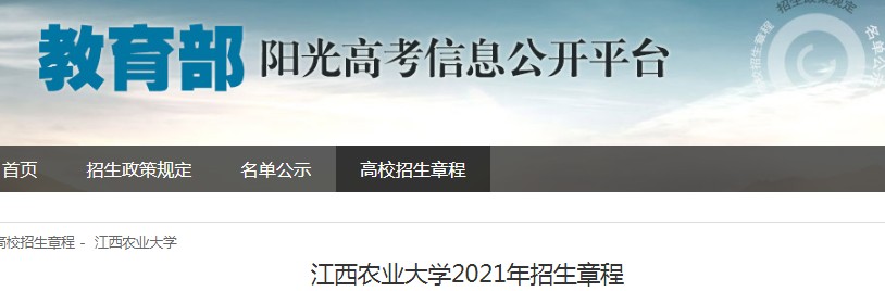 江西农业大学2021年招生章程