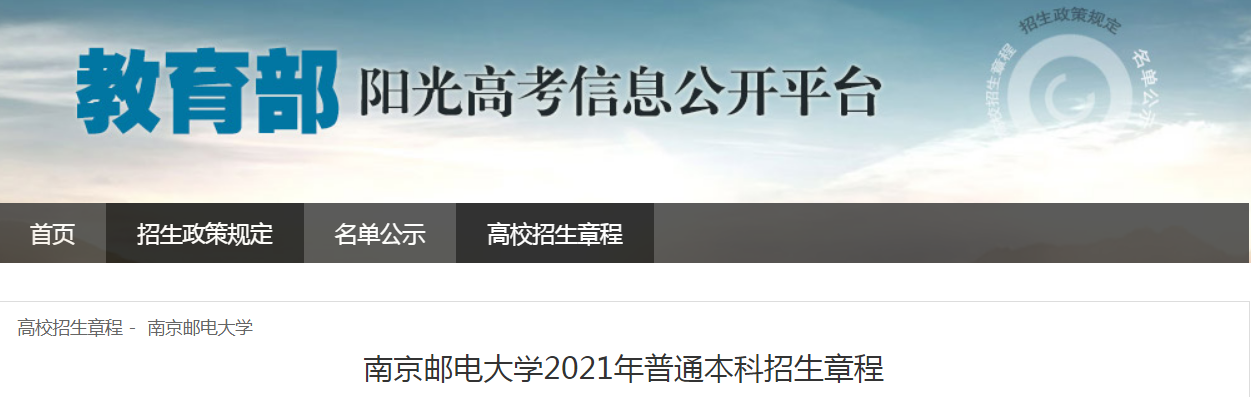 江苏：南京邮电大学2021年普通本科招生章程
