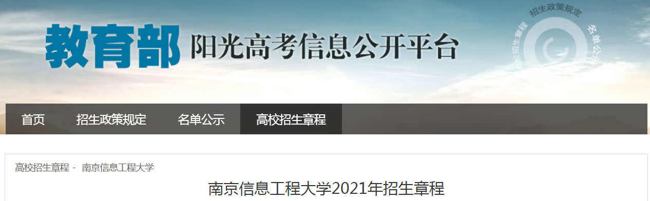 江苏：南京信息工程大学2021年招生章程