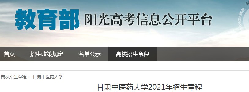 甘肃中医药大学2021年招生章程