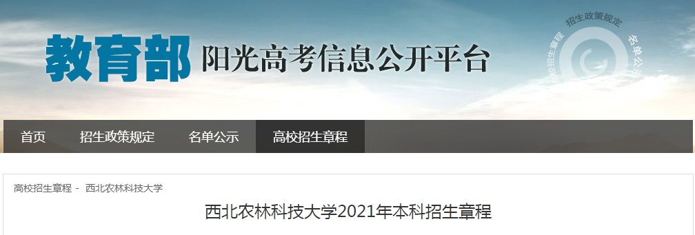 陕西：西北农林科技大学2021年本科招生章程