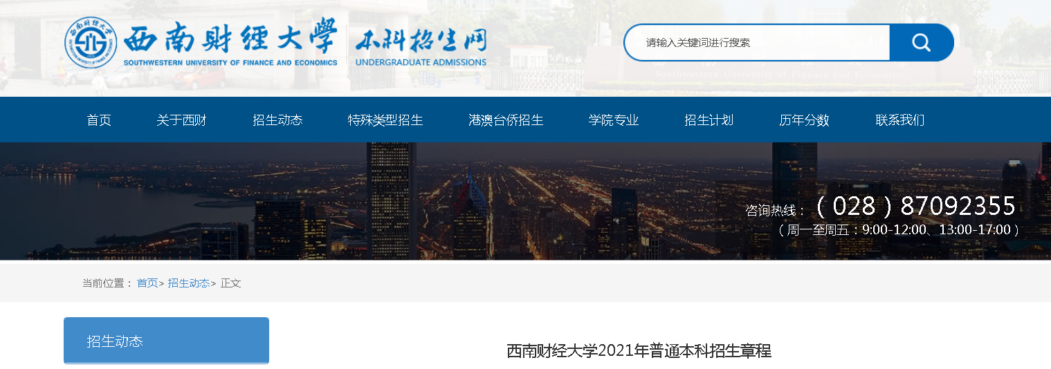 四川：西南财经大学2021年普通本科招生章程
