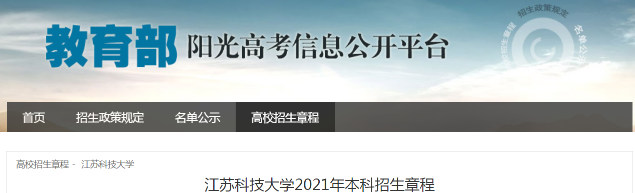 江苏科技大学2021年本科招生章程