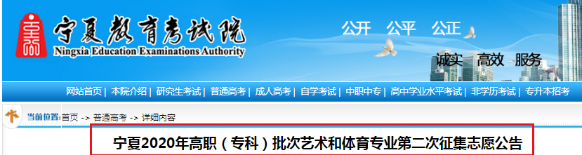 2020年宁夏高职（专科）批次艺术和体育专业第二次征集志愿公告