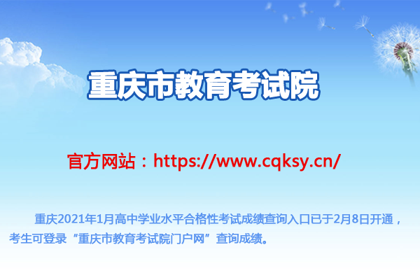 2021年1月重庆普通高中学业水平合格性考试成绩查询入口（已开通）