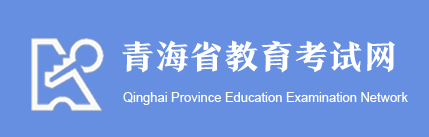 2020年青海美术高考成绩查询入口 点击进入