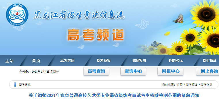 2021年黑龙江普通高校艺术类专业课省级统考面试考生核酸检测范围调整紧急通知