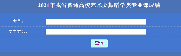 2021年黑龙江双鸭山艺考成绩查询入口（已开通）图3