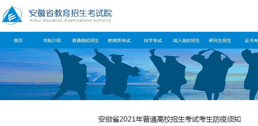 2021年安徽普通高中学业水平考试考生防疫须知