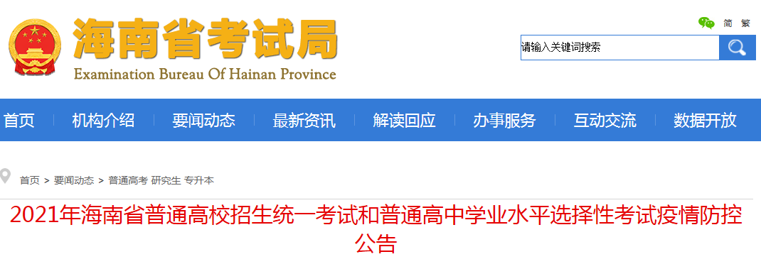 2021年海南普通高校招生统一考试和普通高中学业水平选择性考试疫情防控公告