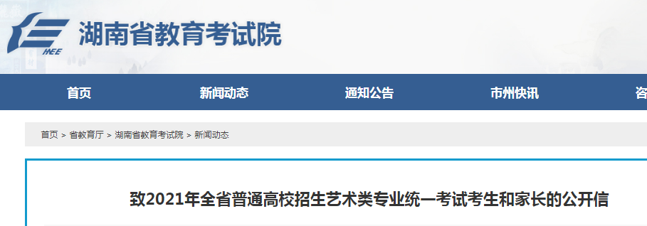 湖南：致2021年全省普通高校招生艺术类专业统一考试考生和家长的公开信