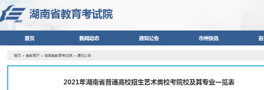 2021年湖南普通高校招生艺术类校考院校及其专业一览表