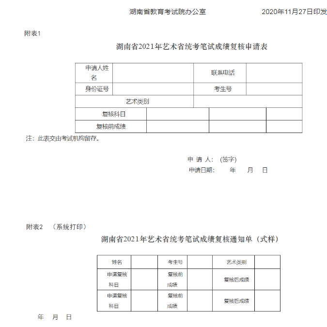2021年湖南普通高等学校招生艺术类专业全省统一考试成绩复核实施办法