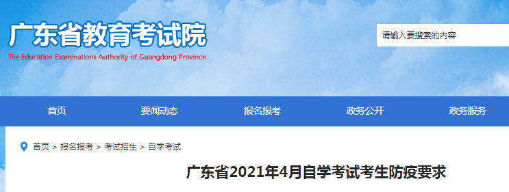 2021年4月广东自学考试考生防疫要求