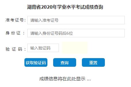 2020年7月湖南长沙会考成绩查询入口 点击进入