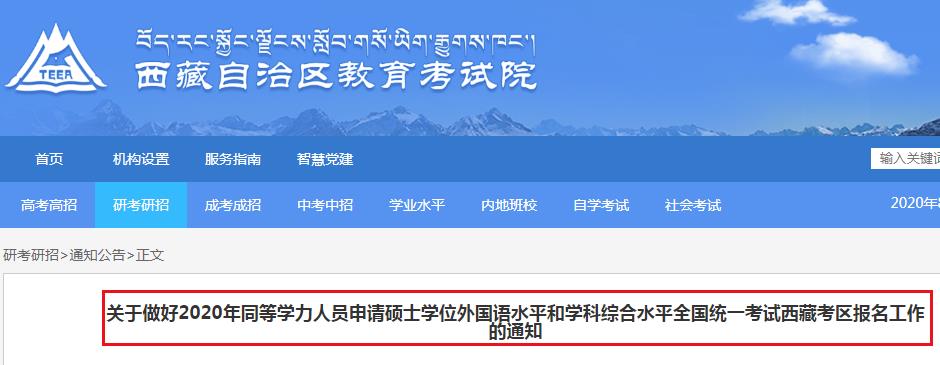 2020年西藏同等学力人员申请硕士学位外国语水平和学科综合水平统一考试报名工作的