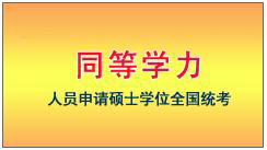 2018年西藏同等学力考试报名工作及要求