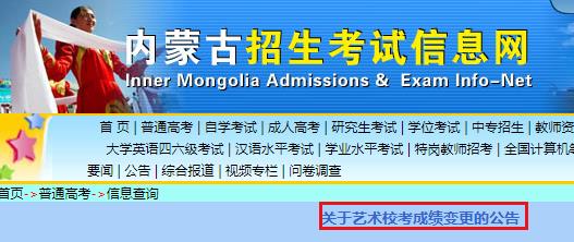 关于2020年内蒙古艺术校考成绩变更的公告