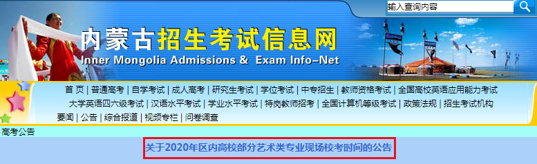 2020年内蒙古呼伦贝尔区内高校部分艺术类专业现场校考时间：7月15日-7月19
