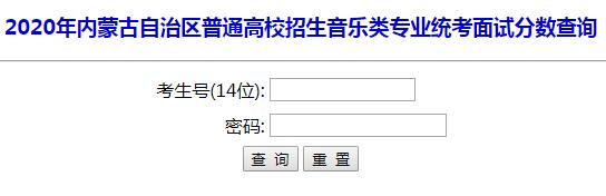 2020年内蒙古呼伦贝尔普通高校招生音乐类专业统考面试成绩查询入口开通