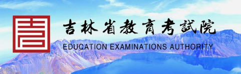 2021年吉林艺考成绩查询网址