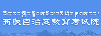 2019年西藏高中会考成绩查询入口 点击进入