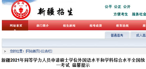 2021新疆同等学力人员申请硕士学位外国语水平和学科综合水平全国统一考试温馨提示