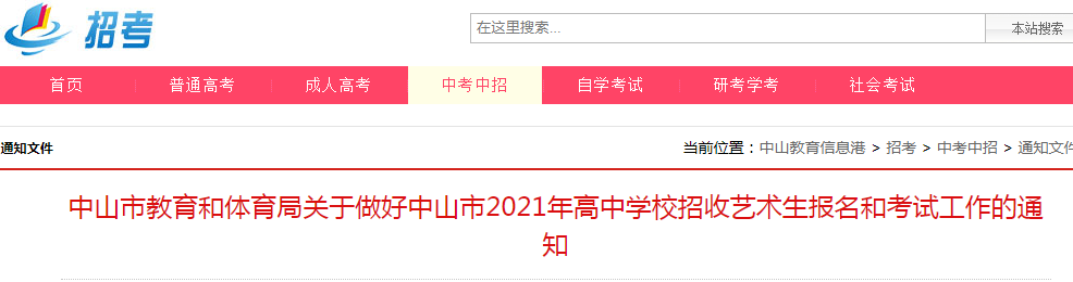 2021年广东中山高中学校招收艺术生报名和考试工作的通知
