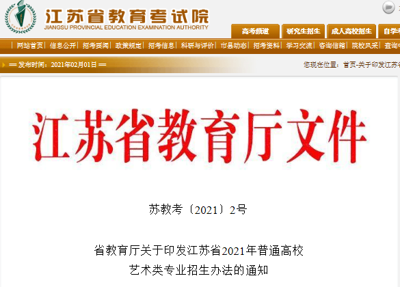 江苏：关于印发2021年普通高校艺术类专业招生办法的通知