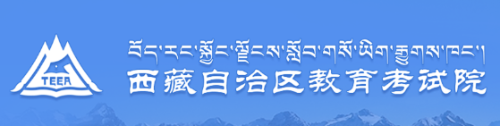 2020年西藏美术高考成绩查询入口 点击进入