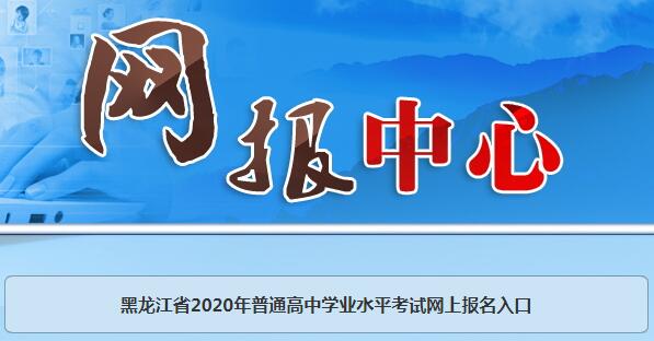 2020年黑龙江大庆普通高中学业水平考试报名时间及入口