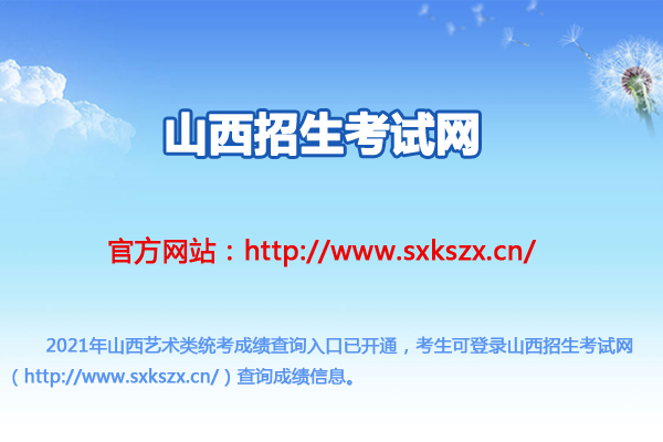 山西招生考试网：2021年山西艺考成绩查询入口（已开通）