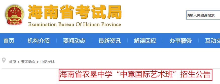 2020年海南省农垦中学“中意国际艺术班”招生公告