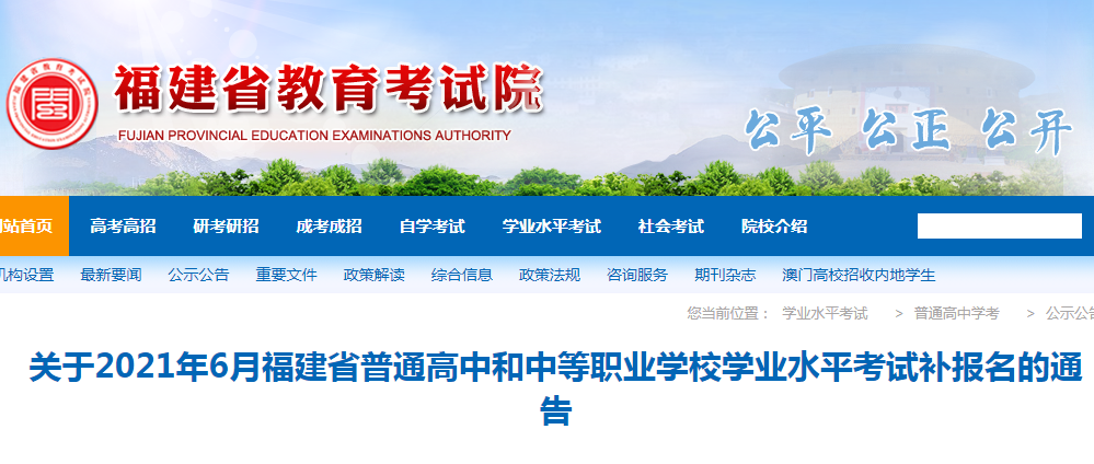 2021年6月福建省普通高中和中等职业学校学业水平考试补报名的通告