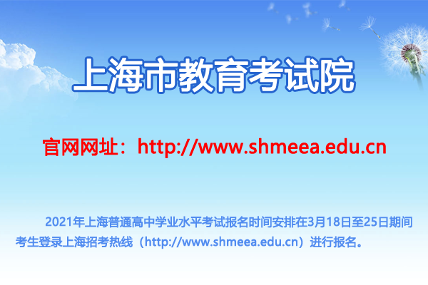 2021年上海普通高中学业水平考试报名时间及入口（3月18日开始）