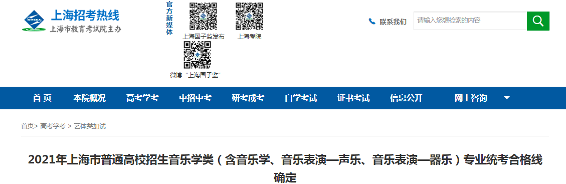 2021上海普通高校招生音乐学类（含音乐学、音乐表演—声乐、器乐）专业统考合格线