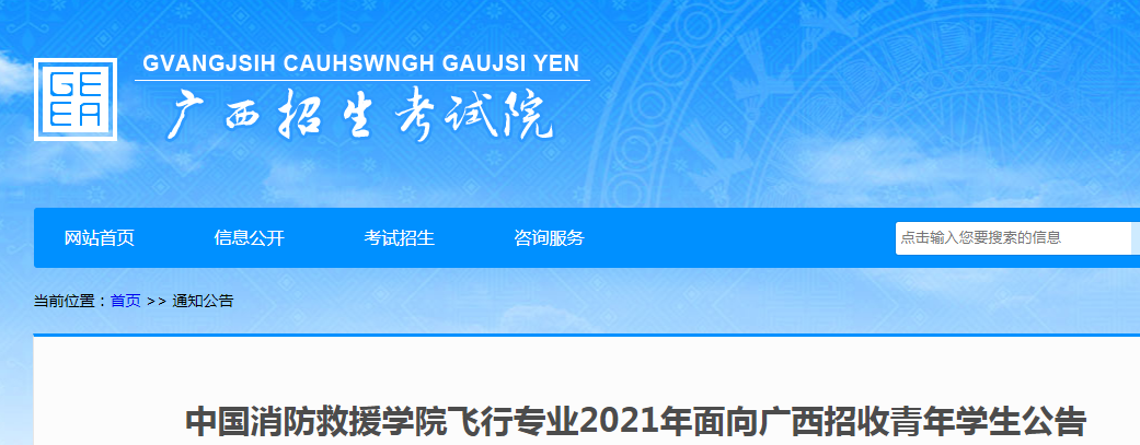 广西：中国消防救援学院飞行专业2021年招收青年学生公告