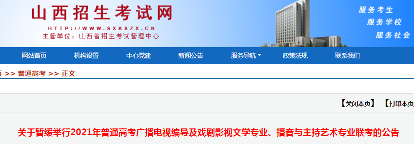 2021年山西普通高考广播电视编导及戏剧影视文学专业、播音与主持艺术专业联考暂缓