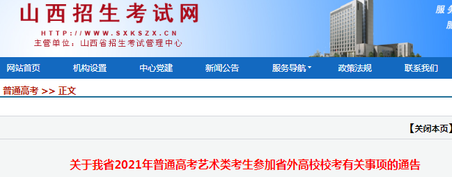 山西：关于我省2021年普通高考艺术类考生参加省外高校校考有关事项的通告