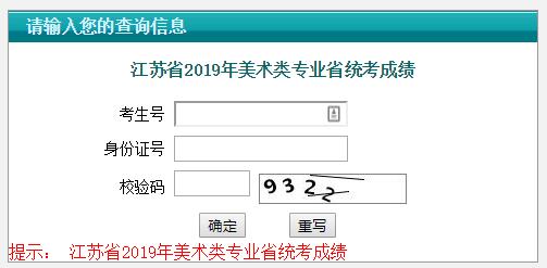 2019年江苏宿迁美术类专业省统考成绩查询入口（已开通）