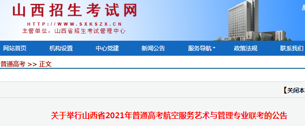 2021年山西普通高考航空服务艺术与管理专业联考时间：4月9日-4月11日