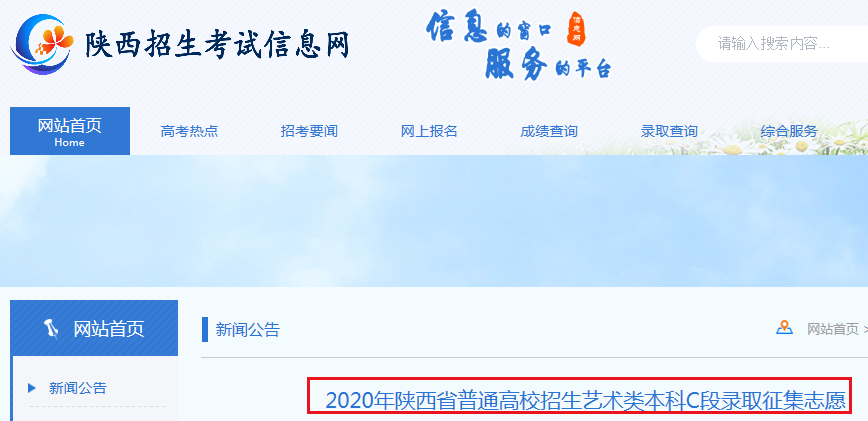 2020年陕西省普通高校招生艺术类本科C段录取志愿征集时间：8月18日8：00前