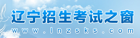 2020年辽宁美术高考成绩查询入口 点击进入